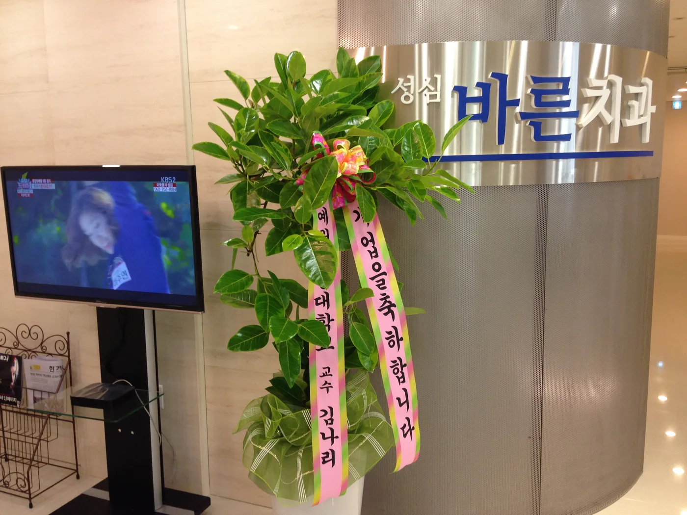성심바른치과 입구 사인